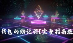 忘记小狐狸钱包的助记词？完整指南教你如何应