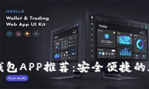 国内最佳比特币钱包APP推荐：安全便捷的加密货币存储方案