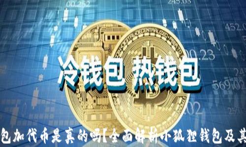 
小狐狸钱包加代币是真的吗？全面解析小狐狸钱包及其代币功能