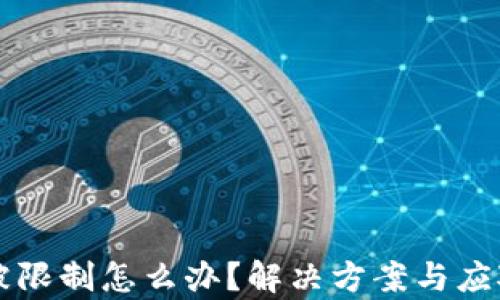 
区块链钱包被限制怎么办？解决方案与应对策略全解析