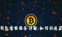 小狐狸钱包客服服务详解：如何快速获取帮助