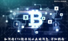 如何将ETH转移到以太坊钱包：详细指南