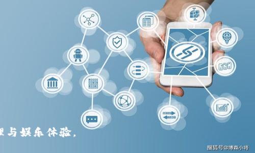 创建小狐狸钱包：揭秘游戏背后的数字资产管理
小狐狸钱包, 数字资产, 区块链游戏, 加密货币/guanjianci

一、什么是小狐狸钱包
小狐狸钱包，又称“MetaMask”，是一款广泛使用的数字货币钱包，支持以太坊及其各种代币的存储和交易。虽然它的主要功能是帮助用户管理和交易数字资产，但近年来小狐狸钱包的应用场景已扩展至各种区块链游戏。在这些游戏中，玩家可以使用小狐狸钱包进行虚拟资产的交易与管理，因此理解小狐狸钱包的功能和特点，对于参与区块链游戏非常重要。

二、小狐狸钱包的主要功能
小狐狸钱包的功能主要包括数字资产的存储、交易和管理等。用户可以通过小狐狸钱包安全地保管以太坊及其代币，并利用其内置的去中心化应用（DApp）浏览器访问各类区块链应用，包括游戏、交易所、DeFi项目等。
1. **资产管理**：小狐狸钱包允许用户轻松查看和管理其数字资产，通过清晰的界面呈现用户持有的各类代币余额。
2. **安全性**：该钱包为用户提供私钥保护，确保用户的数字货币安全。此外，小狐狸钱包还支持硬件钱包的连接，提高了安全性。
3. **便捷的交易**：通过小狐狸钱包，用户可以直接在区块链游戏中进行交易，而无需中介。这使得玩家能够更方便地获得和交易游戏内物品。
4. **参与DApp**：小狐狸钱包不仅限于数字资产管理，用户还可以通过内置的DApp浏览器访问去中心化交易所、游戏及其他区块链项目。

三、创建小狐狸钱包的步骤
创建小狐狸钱包并不复杂，用户只需遵循以下步骤：
1. **下载和安装**：前往小狐狸钱包的官方网站或应用商店，下载小狐狸钱包的扩展程序或移动应用。
2. **创建新钱包**：打开应用后，选择“创建钱包”选项，系统会引导用户设置密码并生成助记词。请务必将助记词保存在安全的地方。
3. **备份钱包**：创建完成后，系统会要求用户进行助记词的备份，这是恢复钱包的重要步骤。
4. **进行首次交易**：完成创建后，用户可以通过小狐狸钱包购买以太坊，或者使用其他加密货币进行充值，开始体验区块链游戏。

四、在区块链游戏中使用小狐狸钱包
许多区块链游戏要求玩家在进行游戏时使用数字钱包进行交易，因此小狐狸钱包在这些游戏中的重要性愈显突出。例如，在游戏中购买虚拟资产、武器或者角色等，都需要通过小狐狸钱包实现。这一过程通常会涉及到交易费用（即“gas fee”），用户应合理安排资金，以确保游戏体验的流畅性。

五、玩家常见问题解答

问题一：小狐狸钱包的安全性如何保障？
小狐狸钱包的安全性是用户特别关注的一方面。为了提高钱包的安全性，开发团队采用了多种手段：
1. **私钥控制**：用户的私钥存储在本地设备中，只有用户自己可以访问，这意味着第三方无法轻易获取用户的资产。
2. **密码保护**：在创建钱包时，用户需要设置强密码，以防止未经授权的访问。同时，用户不能在任何地方共享自己的助记词。
3. **硬件钱包支持**：小狐狸钱包支持硬件钱包，用户可以将其数字资产转移到硬件钱包中，这样即便电脑受到攻击，资产也能得以保护。
4. **社区和开发者的关注**：小狐狸钱包是开源的，开发者和社区成员持续对其代码进行审查，这使得钱包的漏洞可以被及时发现和修补。
综上所述，小狐狸钱包的安全性在各层面都有相应的保障措施，但用户自身的安全意识同样重要，务必谨慎处理自己的账户信息。

问题二：区块链游戏与传统游戏的主要区别是什么？
通过小狐狸钱包，玩家能够参与到区块链游戏中，而区块链游戏与传统游戏的主要区别主要体现在以下几个方面：
1. **资产的真正拥有权**：在传统游戏中，玩家购买的虚拟物品归游戏开发商所有，而在区块链游戏中，所有的物品、角色、皮肤等都是基于区块链技术的非同质化代币（NFT），玩家拥有这些资产的真正权利。
2. **去中心化**：区块链游戏往往是去中心化的，玩家的资产不被任何中央服务器控制。即使服务器关闭，资产和交易记录依然存储在区块链上，获得永久保存。
3. **跨平台互通**：某些区块链游戏支持资产在多个游戏间互通，玩家可以在不同的游戏之间流通自己的虚拟资产，而传统游戏通常很难实现这种跨平台的操作。
4. **内置经济系统**：区块链游戏常常构建自己的经济体系，玩家可以通过参与游戏获得加密货币或代币，并在市场上交易，从而获得收益，这为玩家提供了更多的获利方式。
因此，区块链游戏为游戏产业带来了新的机遇与挑战，玩家的体验和收益方式也随之发生了重大变化。

问题三：区块链游戏的未来趋势
区块链游戏的未来趋势值得关注，很多专家认为其将在以下几个方面继续发展：
1. **技术革新**：随着区块链技术的不断进步，游戏的性能和玩法将不断演进。我们将看到更高效的交易解决方案，降低交易费用，确保游戏内经济流通更加顺畅。
2. **用户体验提升**：尽管区块链游戏在技术层面上带来了很大变革，但连贯性和用户友好的体验仍然是玩家关注的重点。未来，开发者将更加注重游戏的趣味性和社交属性，提升用户留存率。
3. **合规与监管**：随着区块链游戏的普及，监管机构也开始对这类游戏进行关注，预计未来将有相应的法律法规出台，以保障玩家的权益和维护数字资产的安全。
4. **社区和生态建设**：区块链游戏逐渐形成自我生长的生态系统，用户社区的参与将越来越重要。社区治理模式，玩家自治等将成为发展重点，提升玩家的参与感和归属感。
综上所述，未来的区块链游戏将继续吸引玩家，随着更多的技术创新和市场需求出现，我们有理由相信这些游戏会变得更加丰富多彩。

问题四：如何选择一款值得投资的区块链游戏？
在众多的区块链游戏中，选择一款值得投资的游戏并非易事，玩家可从以下几个方面来评估：
1. **项目团队**：查看游戏背后的开发团队和公司的资历，是否有成功的开发经验、知名的投资机构是否参与，以及团队的透明度和活跃度。
2. **社区活跃度**：社区的活跃程度可以在很大程度上反映项目的健康状况，参与人数多且积极的社区往往意味着项目有较好的前景。
3. **游戏机制**：深入了解游戏的经济机制与玩法，是否具备可持续发展的模型，是否能为玩家带来真正的价值，不能仅依赖于投机性炒作。
4. **用户反馈**：通过论坛、社交媒体等渠道收集玩家的反馈，了解他们的体验和看法，亦可参考专业媒体对游戏的评价。
在选择区块链游戏时，仔细评估以上因素将对玩家的投资决策起到重要的指导作用。

通过以上内容，可以看到小狐狸钱包作为连接用户与区块链游戏的桥梁，其重要性无可替代。了解和掌握小狐狸钱包的使用，将为玩家开启新的数字资产管理与娱乐体验。