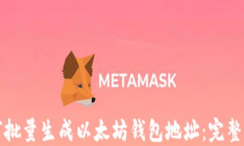 
如何批量生成以太坊钱包地址：完整指南