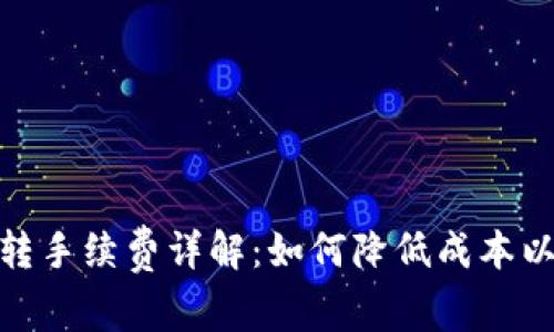 小狐狸钱包互转手续费详解：如何降低成本以实现高效转账