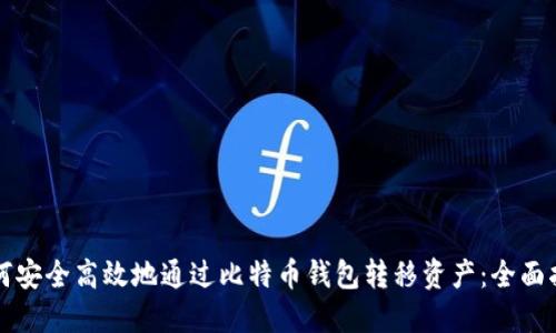 如何安全高效地通过比特币钱包转移资产：全面指南