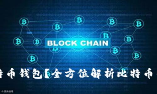 如何选择比特币钱包？全方位解析比特币钱包使用指南