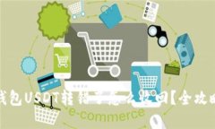 波场钱包USDT转错了怎么收回？全攻略详解