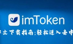 Metamask 中文下载指南：轻松进入去中心化金融世