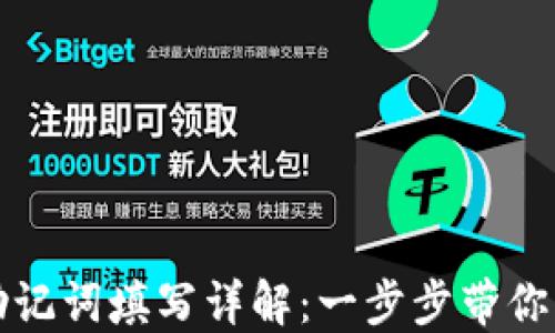
小狐狸钱包助记词填写详解：一步步带你掌握安全操作