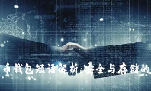 比特币钱包短语解析：安全与存储的关键