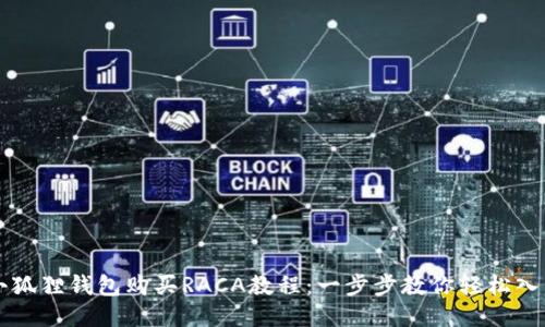 小狐狸钱包购买RACA教程：一步步教你轻松入手