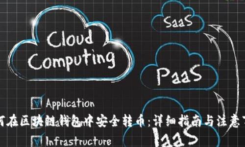 如何在区块链钱包中安全转币：详细指南与注意事项