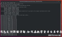 比特币极付钱包支付限额详解：如何在数字货币