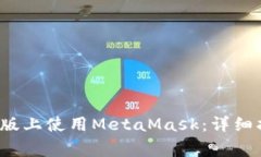 如何在Chrome手机版上使用MetaMask：详细指南及常见
