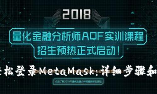 手机上如何轻松登录MetaMask：详细步骤和常见问题解答