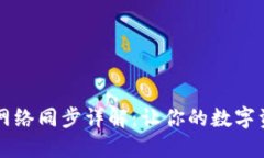 虚拟币钱包网络同步详解：让你的数字资产安全