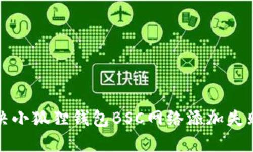 如何解决小狐狸钱包BSC网络添加失败的问题