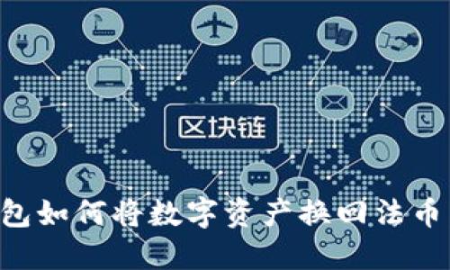 小狐狸钱包如何将数字资产换回法币：全面指南