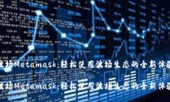 波场Metamask：轻松使用波场生态的全新体验波场