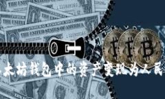 如何将以太坊钱包中的资产变现为人民币（RMB）