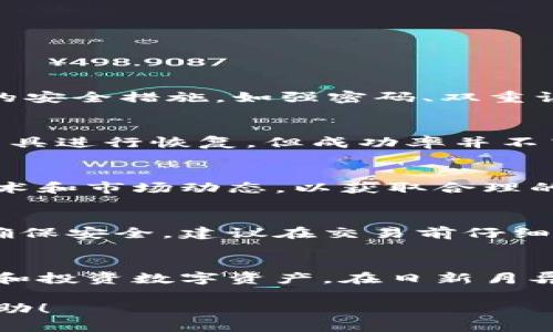 在这里，我将为您提供一个符合学原则的和相关关键词，同时，我会围绕这个主题进行详细解释，并解答相关问题。

  以太坊钱包中的数字货币：如何安全管理你的加密资产 / 
 guanjianci 以太坊, 数字货币, 加密资产, 钱包安全 /guanjianci 

---

引言
以太坊（Ethereum）是一个基于区块链技术的开源平台，允许开发者构建和部署去中心化应用程序（DApps）。以太坊中的数字货币以太币（Ether，ETH）是该网络的原生货币，用于支付交易费用和计算服务。拥有以太坊钱包是参与这一生态系统的关键，它可以让用户存储和管理他们的以太币以及其他基于以太坊平台的代币（如ERC20、ERC721等）。

以太坊钱包的类型
以太坊钱包主要分为两类：热钱包和冷钱包。

热钱包
热钱包是指那些始终连接到互联网的钱包。这种类型的钱包通常易于使用，适合频繁交易的用户。常见的热钱包包括手机应用（如MetaMask、Trust Wallet）和网页钱包（如MyEtherWallet）。然而，因为它们始终在线，热钱包的安全性相对较低，容易受到黑客攻击。

冷钱包
冷钱包则是指不连接到互联网的钱包，通常被认为是更安全的存储选项。常见的冷钱包有硬件钱包（如Ledger、Trezor）和纸钱包。冷钱包可以有效防止黑客攻击，但其使用通常不如热钱包方便。

如何选择以太坊钱包
选择一个合适的以太坊钱包需要考虑多个因素：安全性、易用性、兼容性和费用。

安全性
确保所选的钱包具有良好的安全检测机制，例如双重认证和私钥管理。最好选择开源钱包，因为开源软件的代码是公开的，社区可以进行审核，从而提升安全性。

易用性
用户体验至关重要。选择一个界面友好、易于操作的钱包，使得新手也能快速上手。此外，良好的客户支持也是一个加分项。

兼容性
确保钱包能够支持不同类型的数字资产，特别是ERC20和ERC721等以太坊标准的代币。这将使得用户可以多样化投资，而不需要频繁更换钱包。

费用
不同的钱包在交易手续费上的规定也各不相同。尽量选择那些透明且公正的费用结构的钱包，以避免隐藏费用影响交易体验。

以太坊钱包的安全管理
资产安全是使用以太坊钱包中最重要的方面之一。用户需采取多种措施确保其资产不受威胁。

强密码和双重认证
使用强密码是保护钱包的第一步。密码应包含字母、数字和特殊字符，并且定期更新。同时，启用双重认证功能可以增加一层保护，防止未经授权的访问。

定期备份
用户应定期对钱包进行备份，以防丢失或损坏。在备份时，确保使用加密存储和安全位置，例如外部硬盘或加密USB盘。

保持软件更新
确保所使用的钱包保持最新版本，以确保拥有最新的安全补丁和功能。定期检查官方公告，以获取最新消息。

警惕网络钓鱼
网络钓鱼是最常见的攻击行为之一。用户应提高警惕，确保只在官方网站和可信的应用上输入钱包信息，避免点击陌生链接。

数字货币和投资策略
以太坊及其数字货币作为一种投资工具，其市场波动性非常大。对于希望通过以太坊进行投资的用户，了解基本的投资策略非常重要。

长期持有（HODL）策略
所谓“持有”，即在认为以太坊会在未来增值的情况下，长期持有该资产。投资者不应因为短期波动而做出冲动决策，而应专注于长期投资的潜力。

定期投资（DCA）策略
定期投资，即每月定期购买一定金额的以太坊，以平均购买价格降低投资风险。这种方式在市场波动时尤其有效，能够避免因市场情绪而产生的冲动决策。

资产多样化
将资金投入多种资产能够分散风险。在投资以太坊的同时，用户还应该考虑投资其他数字货币以及传统的资产，例如股票和债券。

常见问题解答

以太坊钱包安全吗？
以太坊钱包的安全性取决于所选钱包的类型及用户的使用习惯。热钱包便于使用、方便交易，但安全性较低；冷钱包相对安全，但使用不太方便。用户需采取必要的安全措施，如强密码、双重认证、定期备份等，以确保资产安全。

如何找回丢失的以太坊钱包？
如果用户没有备份私钥或助记词，找回丢失的钱包将非常困难。因此，保持定期备份和妥善保管私钥是极其重要的。如果用户丢失了助记词，可以考虑使用一些工具进行恢复，但成功率并不高。

以太坊是否适合投资？
以太坊作为数字货币，具有一定的投资潜力。但由于其市场波动性极大，投资者需根据自身的投资风险承受能力谨慎决策。建议在投资之前深入了解以太坊的技术和市场动态，以获取合理的投资回报。

如何使用以太坊钱包进行交易？
用户可以通过以太坊钱包进行简单的交易。一旦将以太坊钱包与交易所账号或其他钱包地址相联接，用户便可以通过输入对方地址和转账金额来完成交易。为确保安全，建议在交易前仔细核对交易信息。

结论
以太坊钱包是数字货币投资的基础。了解各类钱包的优缺点、选择合适的安全措施、并掌握基本的投资策略，可以帮助用户在以太坊生态系统中安全高效地管理和投资数字资产。在日新月异的加密市场中，维持学习的态度和对安全的关注将是每一位用户的责任与义务。

这是一个关于以太坊钱包和数字货币的长格式内容，其中详细介绍了钱包的类型、安全管理、投资策略以及一些常见的问题与解答。希望这些信息能对您有所帮助！