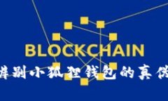 如何有效辨别小狐狸钱包的真伪：全面指南