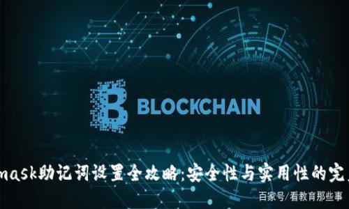 Metamask助记词设置全攻略：安全性与实用性的完美结合