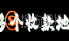   区块链钱包如何设置多个收款地址，轻松管理数