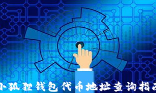 
小狐狸钱包代币地址查询指南