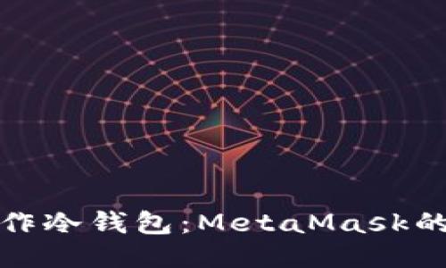 : 如何制作冷钱包：MetaMask的详细指南