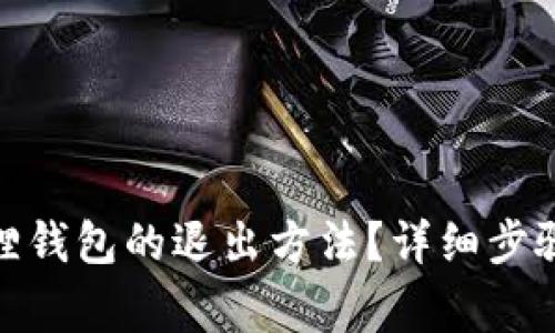 : 如何找到小狐狸钱包的退出方法？详细步骤与常见问题解答