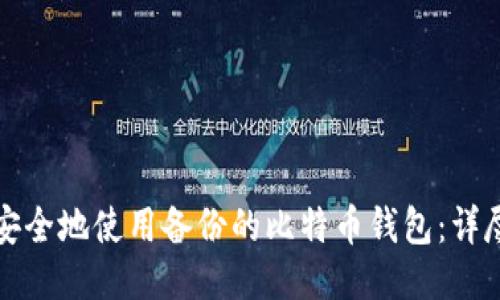 如何安全地使用备份的比特币钱包：详尽指南