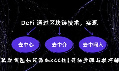 小狐狸钱包如何添加KCC链？详细步骤与技巧解析