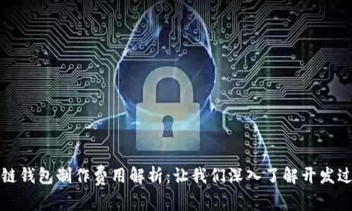 赣州区块链钱包制作费用解析：让我们深入了解开发过程与预算