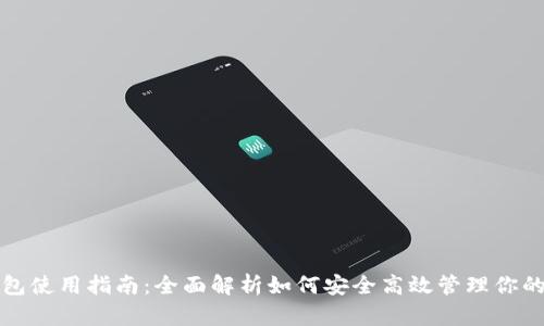 小狐狸钱包使用指南：全面解析如何安全高效管理你的数字资产