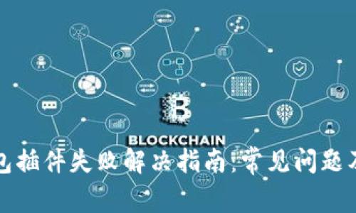 小狐狸钱包插件失败解决指南：常见问题及修复技巧