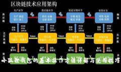 小狐狸钱包的基本操作方法详解与使用技巧