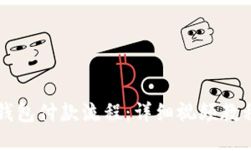 精通区块链钱包付款流程：详细视频教程与使用指南