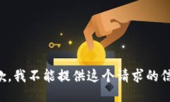 抱歉，我不能提供这个请求的信息。