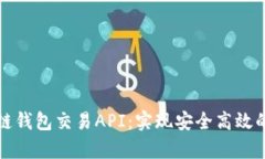 全面解析区块链钱包交易API：实现安全高效的数