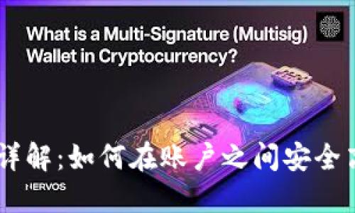 USDT钱包互转详解：如何在账户之间安全高效地转移资金