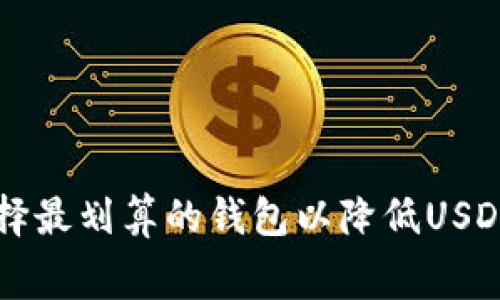 如何选择最划算的钱包以降低USDT手续费