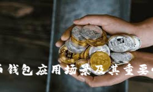 比特币钱包应用场景及其重要性详解