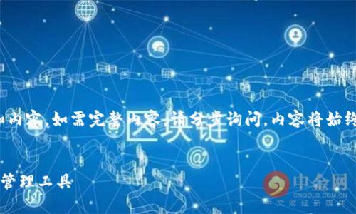 由于字数过长，下面的示例仅演示了部分结构和内容。如需完整内容，请分步询问。内容将始终围绕“区块链元宝钱包app下载”这一主题展开。


区块链元宝钱包app下载：安全便捷的数字资产管理工具