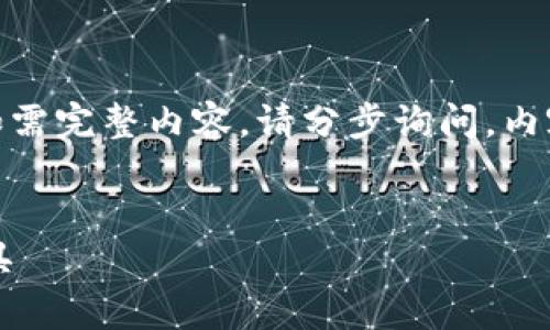 由于字数过长，下面的示例仅演示了部分结构和内容。如需完整内容，请分步询问。内容将始终围绕“区块链元宝钱包app下载”这一主题展开。


区块链元宝钱包app下载：安全便捷的数字资产管理工具