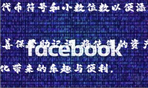 biao ti/biao ti小狐狸手机钱包下载全攻略：简单步骤与常见问题解答/biao ti
小狐狸, 手机钱包, 下载教程, 区块链/guanjianci

小狐狸手机钱包下载全攻略：简单步骤与常见问题解答
随着区块链技术的发展，加密货币的流行，使得数字资产的管理变得越来越重要。在众多数字钱包中，小狐狸钱包（MetaMask）凭借其易用性和安全性受到了广泛的欢迎。本文将为您提供详细的小狐狸手机钱包下载教程和使用技巧，并解答您可能遇到的相关问题。

一、小狐狸钱包介绍
小狐狸钱包是一个去中心化的数字资产管理工具，它允许用户在区块链上安全存储、交易和管理ERC20和ERC721代币。它支持以太坊和许多其他区块链网络，用户可以通过小狐狸钱包轻松实现加密货币的发送与接收。特别适合于DeFi（去中心化金融）应用程序的操作，同时也为用户提供了一系列高级功能来保护其数字资产。

二、下载小狐狸手机钱包的步骤
下载小狐狸手机钱包的过程相对简单，以下是具体步骤：

h41. 确定设备平台/h4
小狐狸钱包适用于多个平台，包括Android和iOS。首先，您需要确定您使用的设备类型，以便选择正确的应用商店进行下载。

h42. 打开应用商店/h4
对于Android用户，请打开Google Play商店；对于iOS用户，请打开App Store。

h43. 搜索应用/h4
在应用商店的搜索框中输入“MetaMask”或“小狐狸钱包”，然后点击搜索按钮。

h44. 选择官方应用/h4
确保您选择的是官方版本的小狐狸钱包，通常会显示开发者为MetaMask。避免下载第三方应用，以确保您的资金安全。

h45. 点击下载或获取/h4
找到应用后，点击“下载”或“获取”按钮，系统会自动开始下载并安装应用。

h46. 安装完成后打开应用/h4
下载完成后，您可以在设备的应用列表中找到小狐狸钱包，点击打开。

h47. 创建或导入钱包/h4
首次使用时，您需要选择创建一个新的钱包或导入已有的钱包。请注意，对于新用户，创建新钱包时需要牢记助记词，建议将其妥善保管，不要与他人共享。

三、使用小狐狸钱包的基础功能
小狐狸钱包在下载后，便可以进行各种操作，但首先要了解其界面和基本功能。

h41. 钱包界面/h4
打开应用后，您将看到钱包的主界面，上面会显示当前持有的资产、余额等信息。点击右上角的“添加资产”按钮，您可以选择添加其他代币如USDT、LINK等。

h42. 发送和接收加密货币/h4
在钱包界面，点击“发送”按钮，输入接收地址和发送金额，确认后即可完成转账。同样，您可以通过“接收”按钮生成二维码或复制地址与他人共享，以便接受转账。

h43. 查看交易记录/h4
点击“交易历史”按钮，您可以查看所有的交易记录，包括转账和接收的详情，这对于管理您的资产非常重要。

四、常见问题解答

h4问题1：小狐狸钱包安全吗？/h4
小狐狸钱包作为一个去中心化的钱包，使用了高水平的加密技术保护用户资产。由于私钥保存在用户的设备上，而不是服务器上，用户对自己的资金有更好的控制权。然而，用户在使用过程中仍需保持警惕，确保不在不安全的环境下使用钱包。

h4问题2：忘记助记词怎么办？/h4
助记词是钱包安全的关键，若忘记将无法恢复钱包。因此，在创建钱包时，请务必将助记词妥善保存。若您丢失了助记词，将无法找回钱包中的资产，甚至无法任何形式的恢复。为了避免此类问题，建议使用密码管理器存储助记词，或将其写在纸上妥善保管。

h4问题3：如何保障我的小狐狸钱包不被盗用？/h4
确保钱包安全的措施包括定期更新应用，避免连接公共Wi-Fi，启用二步验证等。切勿将私钥和助记词分享给任何人。此外，不要轻易点击陌生链接，确保您是在官网或可信赖应用商店上下载小狐狸钱包。

h4问题4：我能在小狐狸钱包中存储所有类型的加密货币吗？/h4
小狐狸钱包主要支持ERC20和ERC721代币，但也可以通过添加自定义代币的方式支持其他加密货币。在添加自定义代币时，您需要输入其合约地址、代币符号和小数位数以便添加。值得注意的是，不是所有的加密货币都有在小狐狸钱包中的合约地址，因此选择支持的代币进行存储是比较安全的。

五、总结
小狐狸手机钱包作为一款功能强大的数字资产管理工具，能够帮助用户在安全的环境下有效管理加密货币。在下载和使用过程中，注意安全措施并妥善保管助记词，将使您的资产更加安全。希望以上的下载教程和问题解答能够对您有所帮助，祝您在区块链世界一切顺利！ 

随着区块链的发展，越来越多的人希望参与其中，小狐狸钱包成为了新手的入门选择。通过简单的步骤，您便可便捷地管理您的数字资产，享受去中心化带来的乐趣与便利。