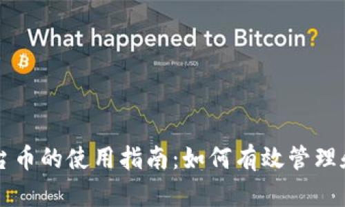 以太坊钱包平台币的使用指南：如何有效管理和交易数字资产
