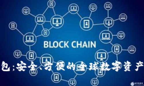 境外虚拟币钱包：安全、方便的全球数字资产存储解决方案