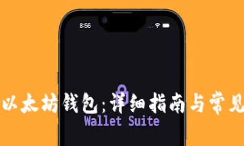 如何创建以太坊钱包：详细指南与常见问题解答